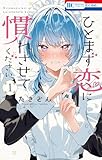 ＜ひとまず恋に慣れさせてください 1 (花とゆめコミックス)＞
