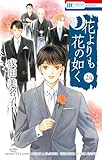 花よりも花の如く 24 (花とゆめコミックス)