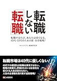 転職しない「転職」