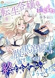 転生令嬢を捕らえた腹黒弟殿下は、当て馬では終わらせないようです!? (LUNA文庫)