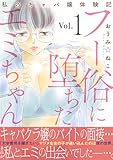 フー俗に堕ちたエミちゃん～私のキャバ嬢体験記～【電子単行本版】1 (素敵なロマンス)