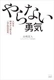 やらない勇気 人生を根本から変える「ムダ発見思考」