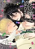 ＜恋堕アウトサイダー【電子版限定特典付き】 (picn comics)＞