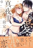 この愛は、真夜中限定~房中術士と最上の秘め事~ 1【電子限定描き下ろしマンガ付】 この愛は、真夜中限定~房中術士と最上の秘め事~ 【コミックス版】 (re:belle)
