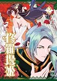 修羅場姫 2 (ヤングチャンピオン・コミックス)