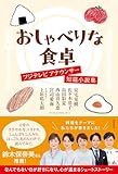 おしゃべりな食卓 フジテレビアナウンサー短篇小説集