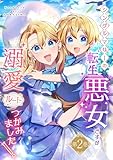 シングルマザーの転生悪女ですが、溺愛ルートつかみました!2巻【単行本限定特典付き】 シングルマザーの転生悪女ですが、溺愛ルートつかみました!【単行本限定特典付き】 (SORAJIMA)