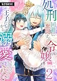 ＜処刑回避に奮闘する令嬢 王子たちから溺愛されるけど今はそれどころじゃない【電子単行本版】 2 (Spirale COMIC)＞