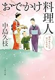 おでかけ料理人 涙のあとには甘いものを (文春文庫)