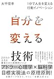 自分を変える技術 1分で人生を変える行動イノベーション