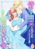 ＜侍女の幽霊が見えるようになりましたが私は無関係だと思いたい　2【合本版】 侍女の幽霊が見えるようになりましたが私は無関係だと思いたい【合本版】 (エンジェライトコミックス)＞