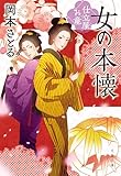 女の本懐 仕立屋お竜 (文春文庫)