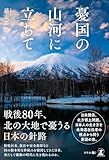 憂国の山河に立ちて