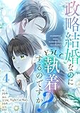 ＜政略結婚なのにどうして執着するのですか？ 4 (piccomics)＞
