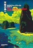 不死の島へ (創元海外ＳＦ叢書)