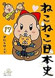 ＜ねこねこ日本史(17) (コンペイトウ書房)＞