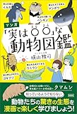 マンガ「実は○○」な動物図鑑