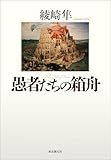 愚者たちの箱舟