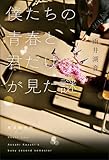 僕たちの青春と君だけが見た謎 明星学園シリーズ