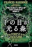 千の目が光る森