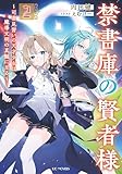 禁書庫の賢者様～司書見習いの天才少女は魔導文明の真髄に至る～ 2 (GCノベルズ)
