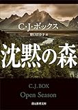 沈黙の森 猟区管理官ジョー・ピケット・シリーズ (創元推理文庫)