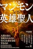 マンモン(富の神)VS英雄聖人