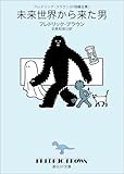 フレドリック・ブラウンＳＦ短編全集１　未来世界から来た男 (創元SF文庫)