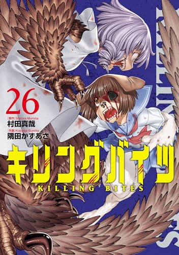キリングバイツ(26) | HERO'S Web（ヒーローズウェブ）公式サイト