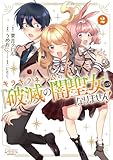 キラキラネームの『破滅の闇聖女』にはなりません!2 (ラワーレコミックス)
