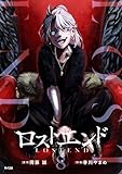 ロストエンド（８） (サイコミ×裏少年サンデーコミックス)