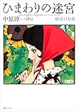 ひまわりの迷宮 中原淳一評伝