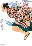 風を織る 針と剣 縫箔屋事件帖