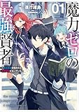 魔力ゼロの最強賢者 ～魔法理論を極めたら、世界最強になっていた～ 1巻 (デジタル版SQEXノベル)