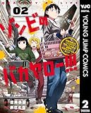 ゾンビのバカヤロー!!! ~醤油を借りにいくだけで死ぬことがある世界の中級サバイバルガイド~ 2 (ヤングジャンプコミックスDIGITAL)