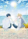 ＜真夏のスロウエンド【電子限定特典つき】 (B's-LOVEY COMICS)＞
