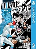 ＜ハルカゼマウンド 3 (ジャンプコミックスDIGITAL)＞