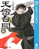 ＜天傍台閣 4 (ジャンプコミックスDIGITAL)＞