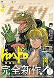 ゲッサン 2026年5月号(2026年4月11日発売) [雑誌]