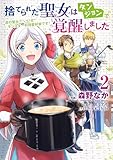 捨てられた聖女はダンジョンで覚醒しました 真の聖女? いいえモンスター料理愛好家です! 2 (FLOS COMIC)