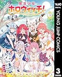 ＜魔法少女ホロウィッチ！ 3 (ヤングジャンプコミックスDIGITAL)＞