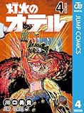 ＜灯火のオテル 4 (ジャンプコミックスDIGITAL)＞