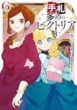 手札が多めのビクトリア 6 (FLOS COMIC)