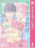 ＜となりの君は、愛ばっか考えてる 1 (マーガレットコミックスDIGITAL)＞