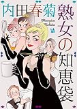 熟女の知恵袋