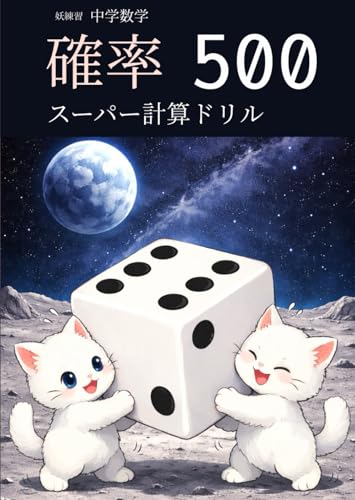 妖練習 中学数学 確率 スーパー計算ドリル 500 (中学数学マスターシリーズ)