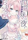 ＜四姉妹は夜をおまちかね　7 (ドラゴンコミックスエイジ)＞