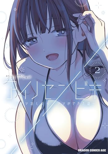 アイノセンビキ　～ママ活したらママができた話～　2 (ドラゴンコミックスエイジ)