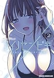 アイノセンビキ　～ママ活したらママができた話～　2 (ドラゴンコミックスエイジ)
