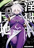 淫獄団地 9 (ドラゴンコミックスエイジ)